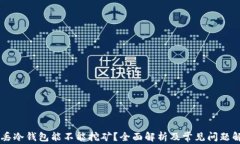 币丢冷钱包能不能挖矿？全面解析及常见问题解