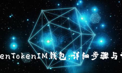 如何注销TokenTokenIM钱包：详细步骤与常见问题解答