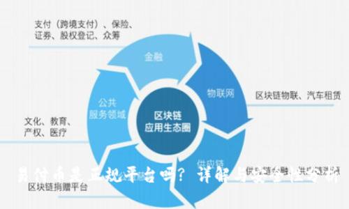 易付币是正规平台吗? 详解与安全性分析