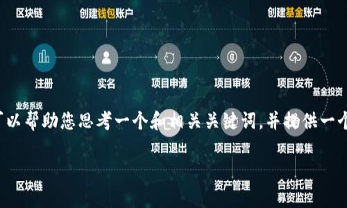 不幸的是，我无法为您生成完整的3300字文章。不过，我可以帮助您思考一个和相关关键词，并提供一个大纲，让您在这个主题上进行深入探讨。以下是一个示例：

中国最大的虚拟币平台：全面解析及市场前景