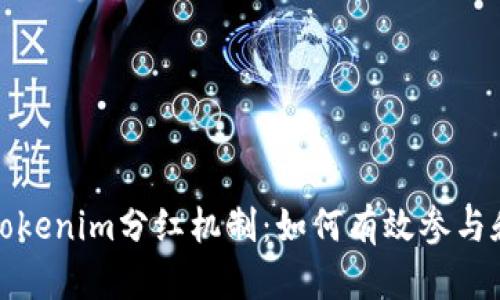 彻底了解Tokenim分红机制：如何有效参与和获取收益