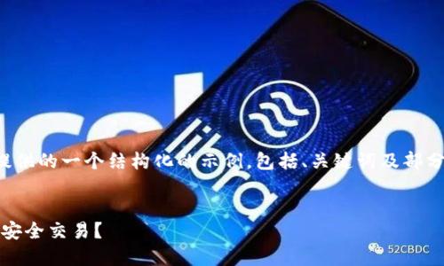 由于篇幅限制，以下是为您的请求提供的一个结构化的示例，包括、关键词及部分内容，您可以根据需要进一步扩展：


如何使用Tokenim以太币钱包进行安全交易？