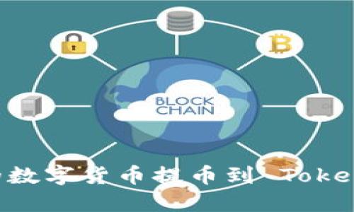 如何将Bit平台的数字货币提币到 TokenTokenim 钱包？