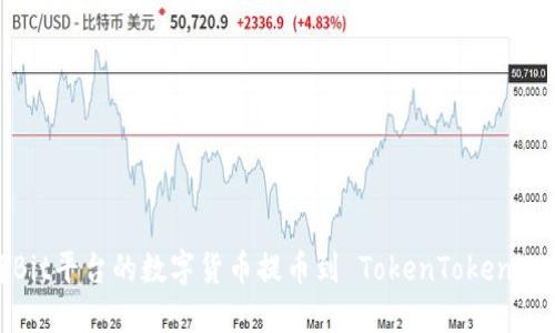 如何将Bit平台的数字货币提币到 TokenTokenim 钱包？