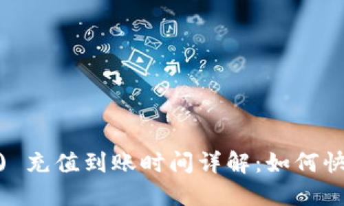 Ethereum (ETH) 充值到账时间详解：如何快速确认交易状态？