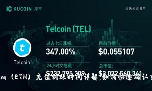 Ethereum (ETH) 充值到账时间详解：如何快速确认交易状态？
