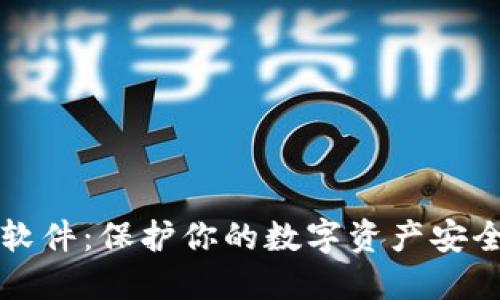 电脑冷钱包软件：保护你的数字资产安全的最佳选择