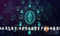 电脑冷钱包软件：保护你的数字资产安全的最佳