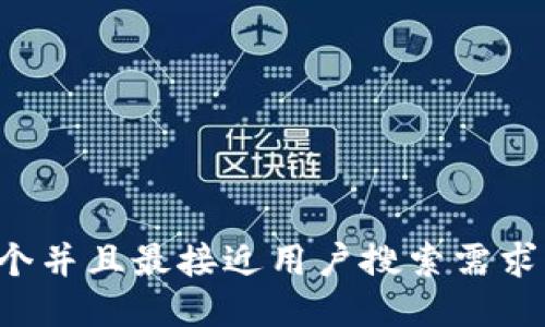思考一个并且最接近用户搜索需求的，放进