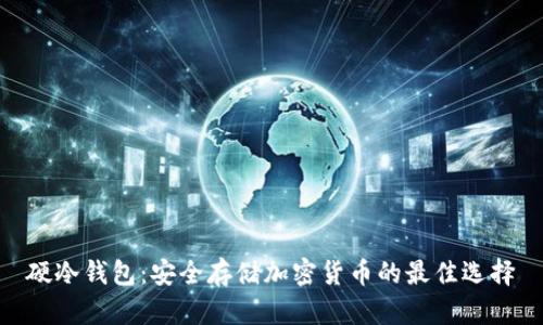 硬冷钱包：安全存储加密货币的最佳选择