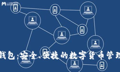 万币钱包：安全、便捷的数字货币管理工具