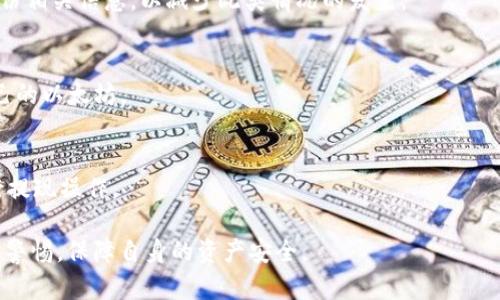   如何在Tokenim平台上进行以太坊提现？ / 
 guanjianci Tokenim, 以太坊, 提现 /guanjianci 

在去中心化金融(DeFi)逐渐受到重视的今天，数字货币的交易和提现逐渐成为了很多投资者关注的重点。而Tokenim作为一个新兴的交易平台，提供了多种数字资产的交易及提现服务，其中以太坊（ETH）的提现更是用户关心的重要环节之一。本篇文章将深入探讨如何在Tokenim平台安全、顺利地进行以太坊提现，并解答用户在操作过程中可能遇到的一些常见问题。

什么是Tokenim平台？
Tokenim是一家新兴的数字货币交易平台，用户可以在该平台上进行各种加密货币的交易与投资。Tokenim以其友好的用户界面、低廉的交易费用和多种创新的金融服务受到了广泛的欢迎。
Tokenim特别注重安全性，采用多重身份验证和冷存储等技术保障用户资产的安全。此外，平台还提供了丰富的数字货币选择，包括比特币、以太坊等主流币种，满足不同用户的需求。

在Tokenim上进行以太坊提现的步骤
在Tokenim上提现以太坊的流程比较简单，以下是具体操作步骤：
ol
listrong登录Tokenim账户：/strong首先，用户需要访问Tokenim官方网站，输入注册时使用的邮箱和密码进行登录。如果用户尚未注册，则需要先完成注册流程。/li
listrong进入钱包功能：/strong登录后，用户需要找到“钱包”或者“资产管理”功能，通常在用户个人主页上可以找到。/li
listrong选择以太坊： /strong在资产页面中，用户会看到其所持有的各种数字资产。在这里，选择以太坊（ETH）。/li
listrong点击提现： /strong在以太坊的管理界面，用户会看到“提现”选项，点击进入提现页面。/li
listrong填写提现信息： /strong在提现页面，用户需要填写提现地址和提现金额。提现地址需要是正确的以太坊钱包地址，输入错误会导致资产损失。/li
listrong确认并提交提现申请： /strong用户需核实填写的信息无误后，点击确认，提交提现申请。此时可能会被要求进行安全验证。/li
/ol

何为以太坊钱包地址？
以太坊钱包地址是用户在以太坊网络中的唯一身份标识，类似于银行账户号码。每个以太坊钱包都有一个公开的地址和一个私有密钥，用户必须妥善保管私钥，一旦遗失就无法找回，意味着资产会永久丢失。
用户在选择提现地址时，必须确保输入的是自己的以太坊钱包地址，常见的钱包包括MetaMask、MyEtherWallet等。错误的地址可能会导致资金无法找回，因此在操作时一定要仔细核对。

提现需要多久？
提现的时间取决于多个因素，包括网络拥堵情况和Tokenim平台的处理时间。一般情况下，在网络正常的情况下，ETH的提现交易处理通常会在几分钟之内完成。然而，在网络交易拥堵的情况下，可能需要更长的时间。
此外，Tokenim平台可能会对提现进行审核，以确保用户账户的安全性，这可能导致提现请求的处理时间延长。用户可以在提现记录中查看实时的提现状态。

如何确保提现的安全性？
在进行以太坊提现时，安全性是用户最应关注的问题之一。以下是几个确保提现安全性的建议：
ol
listrong使用双重身份验证：/strong确保启用平台的双重身份验证功能，这为账户增加了一层额外的安全保障。/li
listrong确认提现地址：/strong仔细核对输入的以太坊地址，确保是自己控制的钱包地址。 可以通过复制粘贴来减少手动输入时可能产生的错误。/li
listrong及时更新密码：/strong定期更改账户密码，并使用复杂的、难以猜测的密码，以降低账户被盗的风险。/li
listrong避免公共场所操作：/strong尽量在安全的网络环境下进行交易，避免在公共Wi-Fi网络上进行可能会暴露账户信息的操作。/li
/ol

手续费问题
在提现过程中，用户必须了解Tokenim可能会收取的手续费。手续费的多少通常取决于多个因素，包括提现金额、网络手续费等。
Tokenim会在提现页面明确显示所需支付的手续费，用户在发起提现操作之前需要了解这一点。此外，用户还需要注意以太坊网络当前的手续费波动，根据网络负载情况，手续费可能会发生变化。

总结
进行以太坊的提现操作虽然看似简单，但为了确保资金的安全和成功完成交易，用户在操作过程中需谨慎对待每一个环节。无论是选择提现地址，还是确认提现信息，任何一个细节都不容马虎。Tokenim作为一个致力于安全交易的平台，提供了相对简便的提现流程，希望用户能够安全地使用以太坊进行交易与投资。

相关问题解答
ol
li如何处理提现失败的情况？/li
liTokenim的安全措施有哪些？/li
li如果忘记了提现地址怎么办？/li
li怎样选择合适的以太坊钱包？/li
liETH提现是否会影响账户的其他功能？/li
/ol

### 1. 如何处理提现失败的情况？
在进行数字货币提现时，有时可能会遇到提现失败的情况，通常情况下，此类情况可以分为平台问题和用户问题两种。如果遇到提现请求被拒绝或失败的情况，用户首先需查看平台通知，了解具体原因。为确保资金安全，建议用户提前了解提现相关的规则和政策。

### 2. Tokenim的安全措施有哪些？
Tokenim平台致力于确保用户资产的安全，采用了多种技术手段进行资产保护，包括多重身份验证、冷存储、定期审计等。这些安全措施的综合应用可以有效防止黑客攻击及用户信息泄露，从而保障用户的资金安全。

### 3. 如果忘记了提现地址怎么办？
如果用户在提现操作中忘记了正确的以太坊地址，可以考虑通过自己之前的交易记录进行查找。同时，建议用户在使用数字货币钱包时，常规记录重要信息，并备份相关信息，以减少此类情况的发生。

### 4. 怎样选择合适的以太坊钱包？
选择适合自己的以太坊钱包是确保数字资产安全的重要步骤。用户可以根据钱包的安全性、易用性、交易费率及功能进行综合考虑，并选择合适的钱包来存储自己的以太坊。

### 5. ETH提现是否会影响账户的其他功能？
提现ETH不会影响账户的其他功能，用户可以在未来继续进行交易、充值等操作，但要注意的是提现频率过高可能会受到平台的限制，因此建议用户有计划的进行提现操作。

通过上述分析，我们希望用户在使用Tokenim平台进行以太坊提现时，能够有全面的了解，顺利完成操作。同时，也鼓励用户在进行数字货币的投资和交易时，提高警惕，保障自身的资产安全。