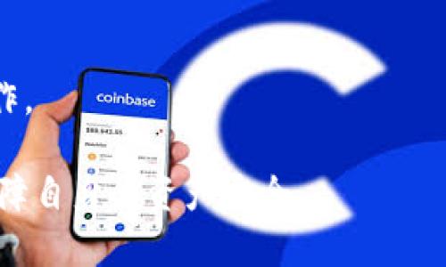   如何在Tokenim平台上进行以太坊提现？ / 
 guanjianci Tokenim, 以太坊, 提现 /guanjianci 

在去中心化金融(DeFi)逐渐受到重视的今天，数字货币的交易和提现逐渐成为了很多投资者关注的重点。而Tokenim作为一个新兴的交易平台，提供了多种数字资产的交易及提现服务，其中以太坊（ETH）的提现更是用户关心的重要环节之一。本篇文章将深入探讨如何在Tokenim平台安全、顺利地进行以太坊提现，并解答用户在操作过程中可能遇到的一些常见问题。

什么是Tokenim平台？
Tokenim是一家新兴的数字货币交易平台，用户可以在该平台上进行各种加密货币的交易与投资。Tokenim以其友好的用户界面、低廉的交易费用和多种创新的金融服务受到了广泛的欢迎。
Tokenim特别注重安全性，采用多重身份验证和冷存储等技术保障用户资产的安全。此外，平台还提供了丰富的数字货币选择，包括比特币、以太坊等主流币种，满足不同用户的需求。

在Tokenim上进行以太坊提现的步骤
在Tokenim上提现以太坊的流程比较简单，以下是具体操作步骤：
ol
listrong登录Tokenim账户：/strong首先，用户需要访问Tokenim官方网站，输入注册时使用的邮箱和密码进行登录。如果用户尚未注册，则需要先完成注册流程。/li
listrong进入钱包功能：/strong登录后，用户需要找到“钱包”或者“资产管理”功能，通常在用户个人主页上可以找到。/li
listrong选择以太坊： /strong在资产页面中，用户会看到其所持有的各种数字资产。在这里，选择以太坊（ETH）。/li
listrong点击提现： /strong在以太坊的管理界面，用户会看到“提现”选项，点击进入提现页面。/li
listrong填写提现信息： /strong在提现页面，用户需要填写提现地址和提现金额。提现地址需要是正确的以太坊钱包地址，输入错误会导致资产损失。/li
listrong确认并提交提现申请： /strong用户需核实填写的信息无误后，点击确认，提交提现申请。此时可能会被要求进行安全验证。/li
/ol

何为以太坊钱包地址？
以太坊钱包地址是用户在以太坊网络中的唯一身份标识，类似于银行账户号码。每个以太坊钱包都有一个公开的地址和一个私有密钥，用户必须妥善保管私钥，一旦遗失就无法找回，意味着资产会永久丢失。
用户在选择提现地址时，必须确保输入的是自己的以太坊钱包地址，常见的钱包包括MetaMask、MyEtherWallet等。错误的地址可能会导致资金无法找回，因此在操作时一定要仔细核对。

提现需要多久？
提现的时间取决于多个因素，包括网络拥堵情况和Tokenim平台的处理时间。一般情况下，在网络正常的情况下，ETH的提现交易处理通常会在几分钟之内完成。然而，在网络交易拥堵的情况下，可能需要更长的时间。
此外，Tokenim平台可能会对提现进行审核，以确保用户账户的安全性，这可能导致提现请求的处理时间延长。用户可以在提现记录中查看实时的提现状态。

如何确保提现的安全性？
在进行以太坊提现时，安全性是用户最应关注的问题之一。以下是几个确保提现安全性的建议：
ol
listrong使用双重身份验证：/strong确保启用平台的双重身份验证功能，这为账户增加了一层额外的安全保障。/li
listrong确认提现地址：/strong仔细核对输入的以太坊地址，确保是自己控制的钱包地址。 可以通过复制粘贴来减少手动输入时可能产生的错误。/li
listrong及时更新密码：/strong定期更改账户密码，并使用复杂的、难以猜测的密码，以降低账户被盗的风险。/li
listrong避免公共场所操作：/strong尽量在安全的网络环境下进行交易，避免在公共Wi-Fi网络上进行可能会暴露账户信息的操作。/li
/ol

手续费问题
在提现过程中，用户必须了解Tokenim可能会收取的手续费。手续费的多少通常取决于多个因素，包括提现金额、网络手续费等。
Tokenim会在提现页面明确显示所需支付的手续费，用户在发起提现操作之前需要了解这一点。此外，用户还需要注意以太坊网络当前的手续费波动，根据网络负载情况，手续费可能会发生变化。

总结
进行以太坊的提现操作虽然看似简单，但为了确保资金的安全和成功完成交易，用户在操作过程中需谨慎对待每一个环节。无论是选择提现地址，还是确认提现信息，任何一个细节都不容马虎。Tokenim作为一个致力于安全交易的平台，提供了相对简便的提现流程，希望用户能够安全地使用以太坊进行交易与投资。

相关问题解答
ol
li如何处理提现失败的情况？/li
liTokenim的安全措施有哪些？/li
li如果忘记了提现地址怎么办？/li
li怎样选择合适的以太坊钱包？/li
liETH提现是否会影响账户的其他功能？/li
/ol

### 1. 如何处理提现失败的情况？
在进行数字货币提现时，有时可能会遇到提现失败的情况，通常情况下，此类情况可以分为平台问题和用户问题两种。如果遇到提现请求被拒绝或失败的情况，用户首先需查看平台通知，了解具体原因。为确保资金安全，建议用户提前了解提现相关的规则和政策。

### 2. Tokenim的安全措施有哪些？
Tokenim平台致力于确保用户资产的安全，采用了多种技术手段进行资产保护，包括多重身份验证、冷存储、定期审计等。这些安全措施的综合应用可以有效防止黑客攻击及用户信息泄露，从而保障用户的资金安全。

### 3. 如果忘记了提现地址怎么办？
如果用户在提现操作中忘记了正确的以太坊地址，可以考虑通过自己之前的交易记录进行查找。同时，建议用户在使用数字货币钱包时，常规记录重要信息，并备份相关信息，以减少此类情况的发生。

### 4. 怎样选择合适的以太坊钱包？
选择适合自己的以太坊钱包是确保数字资产安全的重要步骤。用户可以根据钱包的安全性、易用性、交易费率及功能进行综合考虑，并选择合适的钱包来存储自己的以太坊。

### 5. ETH提现是否会影响账户的其他功能？
提现ETH不会影响账户的其他功能，用户可以在未来继续进行交易、充值等操作，但要注意的是提现频率过高可能会受到平台的限制，因此建议用户有计划的进行提现操作。

通过上述分析，我们希望用户在使用Tokenim平台进行以太坊提现时，能够有全面的了解，顺利完成操作。同时，也鼓励用户在进行数字货币的投资和交易时，提高警惕，保障自身的资产安全。