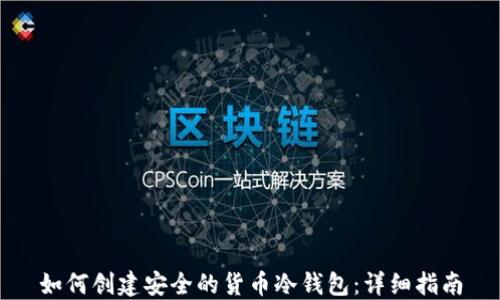 
如何创建安全的货币冷钱包：详细指南