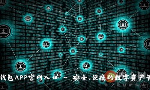 比特派钱包APP官网入口 - 安全、便捷的数字资产管理平台