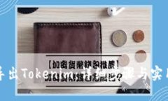 如何导出Tokenim：详细步骤与实用技巧