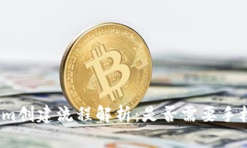 Tokenim创建流程解析：是否需要手机验证？