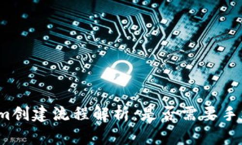 Tokenim创建流程解析：是否需要手机验证？