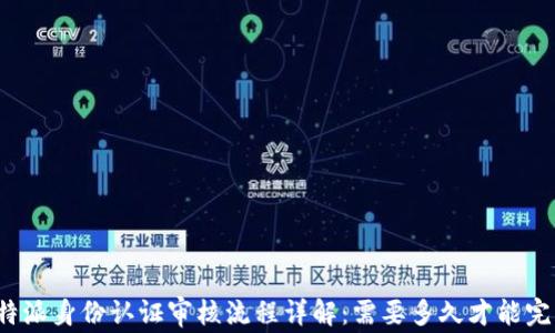 
比特派身份认证审核流程详解：需要多久才能完成？