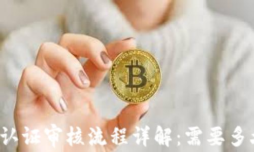
比特派身份认证审核流程详解：需要多久才能完成？