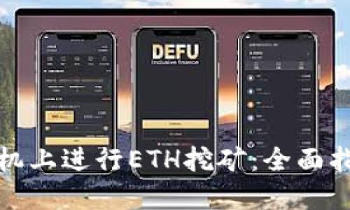 如何在手机上进行ETH挖矿：全面指南与技巧
