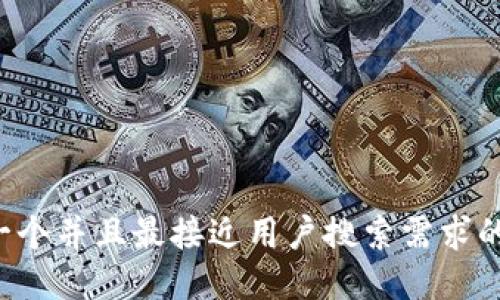 思考一个并且最接近用户搜索需求的，放进