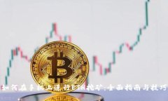 如何在手机上进行ETH挖矿：全面指南与技巧