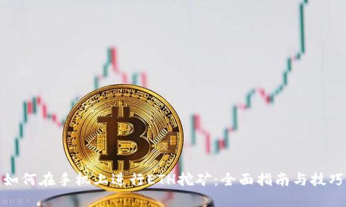 如何在手机上进行ETH挖矿：全面指南与技巧