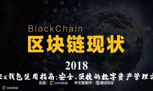 OKEx钱包使用指南：安全、便捷的数字资产管理方案