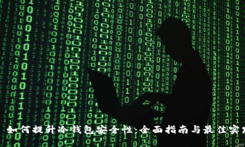 : 如何提升冷钱包安全性：全面指南与最佳实践
