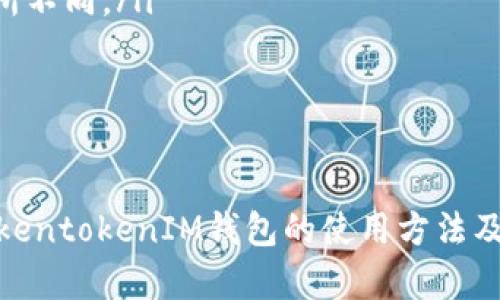   TokentokenIM钱包使用指南：从新手到高手的全面解析 / 

 guanjianci TokentokenIM钱包, 数字货币, 钱包使用指南 /guanjianci 

随着数字货币的崛起，越来越多的人开始了解和尝试使用各种数字货币钱包。TokentokenIM钱包作为一个新兴的数字货币钱包，凭借其用户友好性和多功能性，迅速吸引了大量用户。在这篇文章中，我们将深入探讨TokentokenIM钱包的使用方法、功能以及常见问题，为广大用户提供一个全面的指南。

什么是TokentokenIM钱包？
TokentokenIM钱包是一款基于区块链技术的数字货币钱包，旨在为用户提供一个安全、便捷的存储、管理和交易数字资产的平台。它不仅支持比特币、以太坊等主流数字货币，还能兼容多种ERC-20代币，满足不同用户的需求。
通过TokentokenIM钱包，用户可以轻松发送和接收数字货币，查看余额以及交易记录。同时，该钱包还具备高度安全性，采用多重加密技术，确保用户资金的安全。此外，TokentokenIM钱包还提供了丰富的功能，用户可以直接在钱包内进行数字货币的兑换、交易，甚至参与到去中心化金融（DeFi）活动中。

如何创建TokentokenIM钱包账户？
创建TokentokenIM钱包账户的过程非常简单。用户只需按照以下步骤进行：
ol
li下载TokentokenIM钱包应用：首先，用户需要在官方网站或应用商店下载TokentokenIM钱包应用。确保下载的是官方版本，以免下载到带有恶意软件的假冒应用。/li
li安装并启动应用：完成下载后，用户可以根据提示进行安装。安装完成后，启动应用。/li
li创建新钱包：在应用主界面，用户会看到“创建新钱包”或“注册”选项。点击该选项，填写相关信息（如密码、邮箱等），然后根据提示创建一个新钱包。/li
li保存助记词：创建钱包后，系统会生成一组助记词（通常为12个随机单词），用户必须将其安全保存。助记词是恢复钱包的重要依据，丢失将可能导致无法找回钱包中的资产。/li
li完成创建：按照提示完成创建后，用户的TokentokenIM钱包就成功创建了。/li
/ol

TokentokenIM钱包的主要功能
TokentokenIM钱包具备多项功能，以满足用户在使用数字货币时的不同需求：
ul
listrong多币种支持：/strongTokentokenIM钱包支持多种主流数字货币，用户可以方便地管理自己的数字资产。/li
listrong交易记录查询：/strong用户可以随时查看自己的交易记录，了解资产变动情况，增加透明度。/li
listrong内置兑换功能：/strong用户可以在钱包内进行数字货币的兑换，方便快捷，无需繁琐操作。/li
listrong安全保障：/strong钱包采用了多重安全机制，如双重认证和端到端加密，保障用户资金安全。/li
listrong去中心化金融（DeFi）功能：/strong用户可以通过钱包参与去中心化金融活动，如借贷、流动性挖矿等，获取额外收益。/li
/ul

如何使用TokentokenIM钱包进行交易？
使用TokentokenIM钱包进行交易的步骤也非常简单：
ol
li打开钱包应用：用户需首先启动TokentokenIM钱包应用，并确保自己已登录账户。/li
li选择“发送”或“接收”功能：在钱包主界面，用户可以选择“发送”功能以转账，也可以选择“接收”功能以接收资产。/li
li输入交易信息：发送时，用户需输入接收方的地址和转账金额；接收时，则需将自己的钱包地址提供给对方。/li
li确认交易：确认交易信息无误后，用户可以点击“确认”按钮。系统会提示用户输入交易密码以保护安全。/li
li完成交易：一旦交易完成，用户可以在交易记录中查看本次交易的详细信息。/li
/ol

TokentokenIM钱包的安全性如何保障？
TokentokenIM钱包高度重视用户的安全性，主要通过以下方式保障用户资金的安全：
ul
listrong多重加密技术：/strong钱包采用先进的加密算法，确保用户的私钥和交易信息不被泄露。/li
listrong助记词保护：/strong用户在创建钱包时会生成助记词，助记词提供了恢复账户的功能，因此必须妥善保管。/li
listrong双重认证：/strong用户可选择开启双重认证，增加账户的安全性，即使有人窃取了用户的密码，仍需通过二次验证才能登录。/li
listrong定期安全审查：/strongTokentokenIM团队会定期对系统进行安全审查和更新，修复潜在的安全漏洞。/li
/ul

常见问题解答
对于TokentokenIM钱包的用户来说，了解一些常见问题及其解答是非常重要的，以下是我们整理的五个相关问题：

1. TokentokenIM钱包丢失助记词怎么办？
助记词是钱包的“钥匙”，一旦丢失，将无法恢复钱包中的资产。因此，用户在创建钱包时一定要妥善保管助记词，不要将其输入到第三方网站或应用中。一旦确认助记词丢失，用户将无能为力。
建议用户在创建钱包后，要将助记词纸质化存储在安全的地方，或使用加密存储工具进行存储。此外，可以考虑将助记词的备份分放在不同的位置，提高安全性。
如果用户只是暂时忘记了助记词，建议通过记忆或查询保存备份的方式来找回。如果助记词实在无法找回，用户需认识到资产无法找回的现实，并采取措施避免今后再出现类似问题。

2. 如何提高TokentokenIM钱包的安全性？
为了进一步提高TokentokenIM钱包的安全性，用户可以采取以下措施：
ul
listrong开启双重认证：/strong在账户设置中开启双重认证功能，增加账户的安全性。/li
listrong定期更改密码：/strong定期更改账户登录密码，避免长时间使用同一个密码。/li
listrong使用硬件钱包：/strong对于大额资产，建议使用硬件钱包进行离线存储，提高安全性。/li
listrong警惕钓鱼网站：/strong用户应时刻保持警惕，不要随意点击来路不明的链接，避免进入钓鱼网站。/li
listrong安装安全软件：/strong在使用TokentokenIM钱包的设备上安装安全软件，保护设备免受病毒和恶意软件攻击。/li
/ul

3. TokentokenIM钱包支持哪些数字货币？
TokentokenIM钱包支持多种主流数字货币，包括但不限于以下几种：
ul
li比特币（BTC）/li
li以太坊（ETH）/li
li瑞波币（XRP）/li
li莱特币（LTC）/li
li多种ERC-20代币/li
/ul
用户可以在钱包中查看具体支持的币种列表，若需要使用其他币种，用户可关注后续版本更新情况。TokentokenIM团队也会根据市场需求，持续不断增加新币种的支持。

4. 如何将资金从TokentokenIM钱包转移到其他钱包？
用户可以通过以下步骤将资金从TokentokenIM钱包转移到其他钱包：
ol
li打开TokentokenIM钱包应用，登录账户。/li
li选择“发送”功能。/li
li输入接收方的钱包地址和转账金额。/li
li确认信息无误后，输入交易密码，点击“确认”完成交易。/li
/ol
转账过程一般会在几分钟内完成，但因网络拥堵或其他因素，可能会有所延迟。用户可以在交易记录中查看转账状态。

5. TokentokenIM钱包是否需要手续费？
在使用TokentokenIM钱包进行交易时，通常会涉及以下几种手续费：
ul
listrong网络交易手续费：/strong每次进行区块链交易时，都会涉及网络手续费，这是区块链矿工收取的费用，根据网络拥堵情况会有所不同。/li
listrong兑换手续费：/strong如果用户在钱包内进行数字货币兑换，可能受到一定的手续费，具体费用可在兑换时显示。/li
/ul
总体而言，TokentokenIM钱包的手续费相对合理，用户应根据个人情况合理安排转账和兑换的时间。

综上所述，TokentokenIM钱包是一款极具潜力的数字货币钱包，适合各种类型的用户使用。通过本文的详细介绍，用户可以全面了解TokentokenIM钱包的使用方法及其特点，帮助大家更好地管理和交易数字资产。