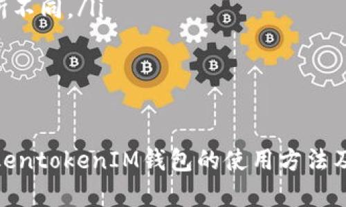   TokentokenIM钱包使用指南：从新手到高手的全面解析 / 

 guanjianci TokentokenIM钱包, 数字货币, 钱包使用指南 /guanjianci 

随着数字货币的崛起，越来越多的人开始了解和尝试使用各种数字货币钱包。TokentokenIM钱包作为一个新兴的数字货币钱包，凭借其用户友好性和多功能性，迅速吸引了大量用户。在这篇文章中，我们将深入探讨TokentokenIM钱包的使用方法、功能以及常见问题，为广大用户提供一个全面的指南。

什么是TokentokenIM钱包？
TokentokenIM钱包是一款基于区块链技术的数字货币钱包，旨在为用户提供一个安全、便捷的存储、管理和交易数字资产的平台。它不仅支持比特币、以太坊等主流数字货币，还能兼容多种ERC-20代币，满足不同用户的需求。
通过TokentokenIM钱包，用户可以轻松发送和接收数字货币，查看余额以及交易记录。同时，该钱包还具备高度安全性，采用多重加密技术，确保用户资金的安全。此外，TokentokenIM钱包还提供了丰富的功能，用户可以直接在钱包内进行数字货币的兑换、交易，甚至参与到去中心化金融（DeFi）活动中。

如何创建TokentokenIM钱包账户？
创建TokentokenIM钱包账户的过程非常简单。用户只需按照以下步骤进行：
ol
li下载TokentokenIM钱包应用：首先，用户需要在官方网站或应用商店下载TokentokenIM钱包应用。确保下载的是官方版本，以免下载到带有恶意软件的假冒应用。/li
li安装并启动应用：完成下载后，用户可以根据提示进行安装。安装完成后，启动应用。/li
li创建新钱包：在应用主界面，用户会看到“创建新钱包”或“注册”选项。点击该选项，填写相关信息（如密码、邮箱等），然后根据提示创建一个新钱包。/li
li保存助记词：创建钱包后，系统会生成一组助记词（通常为12个随机单词），用户必须将其安全保存。助记词是恢复钱包的重要依据，丢失将可能导致无法找回钱包中的资产。/li
li完成创建：按照提示完成创建后，用户的TokentokenIM钱包就成功创建了。/li
/ol

TokentokenIM钱包的主要功能
TokentokenIM钱包具备多项功能，以满足用户在使用数字货币时的不同需求：
ul
listrong多币种支持：/strongTokentokenIM钱包支持多种主流数字货币，用户可以方便地管理自己的数字资产。/li
listrong交易记录查询：/strong用户可以随时查看自己的交易记录，了解资产变动情况，增加透明度。/li
listrong内置兑换功能：/strong用户可以在钱包内进行数字货币的兑换，方便快捷，无需繁琐操作。/li
listrong安全保障：/strong钱包采用了多重安全机制，如双重认证和端到端加密，保障用户资金安全。/li
listrong去中心化金融（DeFi）功能：/strong用户可以通过钱包参与去中心化金融活动，如借贷、流动性挖矿等，获取额外收益。/li
/ul

如何使用TokentokenIM钱包进行交易？
使用TokentokenIM钱包进行交易的步骤也非常简单：
ol
li打开钱包应用：用户需首先启动TokentokenIM钱包应用，并确保自己已登录账户。/li
li选择“发送”或“接收”功能：在钱包主界面，用户可以选择“发送”功能以转账，也可以选择“接收”功能以接收资产。/li
li输入交易信息：发送时，用户需输入接收方的地址和转账金额；接收时，则需将自己的钱包地址提供给对方。/li
li确认交易：确认交易信息无误后，用户可以点击“确认”按钮。系统会提示用户输入交易密码以保护安全。/li
li完成交易：一旦交易完成，用户可以在交易记录中查看本次交易的详细信息。/li
/ol

TokentokenIM钱包的安全性如何保障？
TokentokenIM钱包高度重视用户的安全性，主要通过以下方式保障用户资金的安全：
ul
listrong多重加密技术：/strong钱包采用先进的加密算法，确保用户的私钥和交易信息不被泄露。/li
listrong助记词保护：/strong用户在创建钱包时会生成助记词，助记词提供了恢复账户的功能，因此必须妥善保管。/li
listrong双重认证：/strong用户可选择开启双重认证，增加账户的安全性，即使有人窃取了用户的密码，仍需通过二次验证才能登录。/li
listrong定期安全审查：/strongTokentokenIM团队会定期对系统进行安全审查和更新，修复潜在的安全漏洞。/li
/ul

常见问题解答
对于TokentokenIM钱包的用户来说，了解一些常见问题及其解答是非常重要的，以下是我们整理的五个相关问题：

1. TokentokenIM钱包丢失助记词怎么办？
助记词是钱包的“钥匙”，一旦丢失，将无法恢复钱包中的资产。因此，用户在创建钱包时一定要妥善保管助记词，不要将其输入到第三方网站或应用中。一旦确认助记词丢失，用户将无能为力。
建议用户在创建钱包后，要将助记词纸质化存储在安全的地方，或使用加密存储工具进行存储。此外，可以考虑将助记词的备份分放在不同的位置，提高安全性。
如果用户只是暂时忘记了助记词，建议通过记忆或查询保存备份的方式来找回。如果助记词实在无法找回，用户需认识到资产无法找回的现实，并采取措施避免今后再出现类似问题。

2. 如何提高TokentokenIM钱包的安全性？
为了进一步提高TokentokenIM钱包的安全性，用户可以采取以下措施：
ul
listrong开启双重认证：/strong在账户设置中开启双重认证功能，增加账户的安全性。/li
listrong定期更改密码：/strong定期更改账户登录密码，避免长时间使用同一个密码。/li
listrong使用硬件钱包：/strong对于大额资产，建议使用硬件钱包进行离线存储，提高安全性。/li
listrong警惕钓鱼网站：/strong用户应时刻保持警惕，不要随意点击来路不明的链接，避免进入钓鱼网站。/li
listrong安装安全软件：/strong在使用TokentokenIM钱包的设备上安装安全软件，保护设备免受病毒和恶意软件攻击。/li
/ul

3. TokentokenIM钱包支持哪些数字货币？
TokentokenIM钱包支持多种主流数字货币，包括但不限于以下几种：
ul
li比特币（BTC）/li
li以太坊（ETH）/li
li瑞波币（XRP）/li
li莱特币（LTC）/li
li多种ERC-20代币/li
/ul
用户可以在钱包中查看具体支持的币种列表，若需要使用其他币种，用户可关注后续版本更新情况。TokentokenIM团队也会根据市场需求，持续不断增加新币种的支持。

4. 如何将资金从TokentokenIM钱包转移到其他钱包？
用户可以通过以下步骤将资金从TokentokenIM钱包转移到其他钱包：
ol
li打开TokentokenIM钱包应用，登录账户。/li
li选择“发送”功能。/li
li输入接收方的钱包地址和转账金额。/li
li确认信息无误后，输入交易密码，点击“确认”完成交易。/li
/ol
转账过程一般会在几分钟内完成，但因网络拥堵或其他因素，可能会有所延迟。用户可以在交易记录中查看转账状态。

5. TokentokenIM钱包是否需要手续费？
在使用TokentokenIM钱包进行交易时，通常会涉及以下几种手续费：
ul
listrong网络交易手续费：/strong每次进行区块链交易时，都会涉及网络手续费，这是区块链矿工收取的费用，根据网络拥堵情况会有所不同。/li
listrong兑换手续费：/strong如果用户在钱包内进行数字货币兑换，可能受到一定的手续费，具体费用可在兑换时显示。/li
/ul
总体而言，TokentokenIM钱包的手续费相对合理，用户应根据个人情况合理安排转账和兑换的时间。

综上所述，TokentokenIM钱包是一款极具潜力的数字货币钱包，适合各种类型的用户使用。通过本文的详细介绍，用户可以全面了解TokentokenIM钱包的使用方法及其特点，帮助大家更好地管理和交易数字资产。