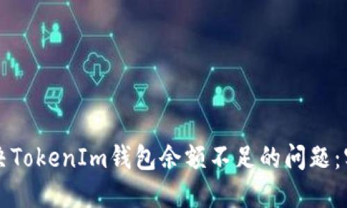 如何解决TokenIm钱包余额不足的问题：实用指南