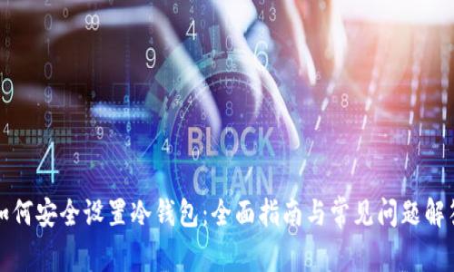 如何安全设置冷钱包：全面指南与常见问题解答