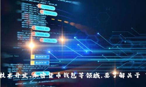 Tokenim 是一家致力于提供区块链和数字资产相关服务的公司。其业务可能涉及数字货币交易平台、区块链技术开发、加密货币钱包等领域。要了解关于 Tokenim 的更详细信息，建议访问他们的官方网站或查阅最新的市场报告和新闻发布，以获取最准确的信息。