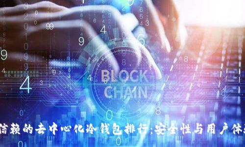 :
2023年最可信赖的去中心化冷钱包排行：安全性与用户体验的完美结合