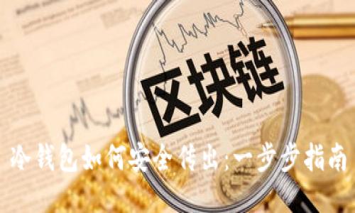 冷钱包如何安全传出：一步步指南