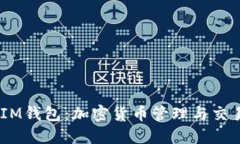 TokenTokenIM钱包：加密货币管理与交易的理想选择