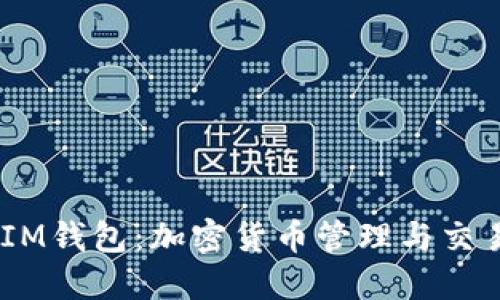 TokenTokenIM钱包：加密货币管理与交易的理想选择