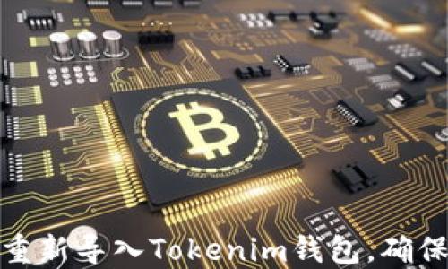 
如何安全地重新导入Tokenim钱包，确保币不会丢失