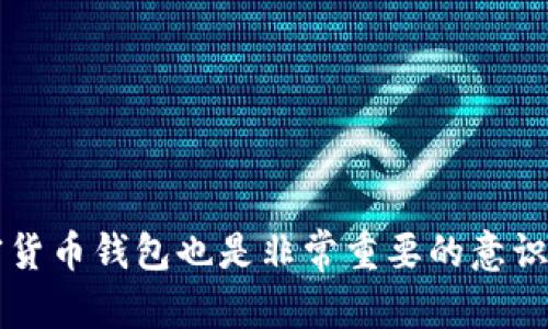 : 如何解决 Tokenim 收到 U 但钱包不显示的问题

Tokenim, 钱包, 收款问题/guanjianci

在数字货币与区块链技术迅速发展的今天，越来越多的人开始使用各种加密货币钱包和交易平台。然而，随着这种新兴技术的普及，用户在使用中也会遇到各种问题，比如 Tokenim 收到 U 但是钱包不显示。这种情况可能会让人非常困扰，尤其是在急需使用资金的时候。在这篇文章中，我们将详细探讨这一问题的可能原因、解决方法以及相关的常见问题。

一、Tokenim 收到 U 但钱包不显示的可能原因

1. **区块链网络延迟**: 当你在 Tokenim 钱包中收到 U 时，实际上是通过区块链网络进行的一笔交易。如果区块链的网络拥堵，可能会导致交易确认时间延长，从而在你的钱包中无法实时显示。

2. **节点同步问题**: 加密货币钱包通常会与区块链的节点连接以获取最新的交易数据。如果你的钱包未能与最新的节点同步，它可能不会显示你收到的资金。要解决这一问题，可以尝试手动刷新钱包或者重新启动钱包应用。

3. **钱包地址错误**: 如果你在向 Tokenim 钱包地址转账时输入了错误的地址，那么转账将无法成功，钱包中自然不会显示你所期待的资金。在转账前，一定要仔细核对钱包地址的准确性。

4. **Tokenim 的维护或故障**: 有时候，Tokenim 平台可能会进行系统维护或者遇到技术故障，这会导致所有或部分用户的钱包信息无法正常显示。在这种情况下，用户可以耐心等待官方的通知。

5. **安全设置问题**: 如果你的钱包启用了某些安全设置，例如多重签名钱包或冷钱包，有可能会导致你暂时无法看到收到的资金。在了解这些安全措施之后，可以正常使用和查看钱包中的资金。

二、如何解决 Tokenim 收到 U 但钱包不显示的问题

解决这一问题的步骤可以分为以下几个方面：

1. **检查交易状态**: 首先，你需要确认交易是否已经成功。你可以在区块链浏览器上输入你的钱包地址或交易哈希（TXID）来查看交易的状态。如果交易状态显示为“已确认”，而钱包中仍不显示资金，则可能是其他原因。

2. **刷新钱包**: 有时候，仅仅是钱包数据未能实时更新。尝试手动刷新 Tokenim 钱包或者关闭再重新打开应用程序，看看资金是否能显示出来。

3. **链接节点**: 如果你发现钱包未能同步，可以检查一下钱包设置，确保它能够正常连接到区块链节点。有时候，手动切换到其他节点可能会有所帮助。

4. **联系客服**: 如果以上步骤都未能解决问题，建议联系 Tokenim 的客服支持。他们可以提供具体的技术帮助并核实你的交易状态。

5. **检查安全设置**: 了解是否有安全设置影响到你的钱包访问。在确保安全的情况下，重新启用相应的功能，看看是否能解决问题。

三、常见问题及详细解答

h4问题1: 什么是 Tokenim钱包，它有哪些功能？/h4

Tokenim 是一种数字货币钱包，支持多种加密货币的存储和管理。其主要功能包括：

1. **资产管理**: 用户可以在 Tokenim 钱包中存储、转账和接收多种加密货币。钱包界面友好，方便用户管理各种数字资产。

2. **交易记录**: 用户可以查看所有历史交易记录，包括发送和接收的金额、时间戳、交易状态等。这样，用户可以快速了解自己的资产变动。

3. **安全性**: Tokenim 钱包强调用户的资产安全，提供多种安全措施，例如密码保护、二次验证等，确保用户资产不受威胁。

4. **支持多种协议**: Tokenim 钱包支持主流的区块链协议，如以太坊、比特币等，用户可以跨链管理多种数字资产。

2. **操作简单**: 对于新手用户来说，Tokenim 的操作界面设计直观，设置和使用过程相对简单，降低了用户的学习成本。

h4问题2: 如何安全地使用 Tokenim 钱包？/h4

在使用任何数字货币钱包时，安全性都是用户最为关心的话题。在使用 Tokenim 钱包时，可以遵循以下几点来确保安全：

1. **设置强密码**: 为钱包设置一个复杂的密码，最好包含字母、数字和特殊符号，避免使用容易被猜到的密码。

2. **启用双重认证**: Tokenim 支持双重认证（2FA），用户应当启用该功能。这样，即使密码被窃取，也需要进行额外的身份验证才能访问账户。

3. **定期备份**: 定期备份钱包数据，确保在发生意外情况如设备丢失或损坏时，可以快速恢复资产。

4. **保持软件更新**: 确保你的 Tokenim 钱包应用保持最新版本，以防止安全漏洞。同时，也要定期更新操作系统和防病毒软件。

5. **避免公共Wi-Fi**: 在连接公共网络时，避免进行任何钱包操作。使用 VPN 技术可以增加安全性。

h4问题3: 如何恢复 Tokenim 钱包中的资金？/h4

如果你的 Tokenim 钱包由于遗失密码或设备损坏而无法访问，恢复资金的步骤如下：

1. **使用恢复短语**: 在创建钱包时，系统会提供一组恢复短语（通常为24个词语）。这些词语用来在新的设备或应用程序中恢复钱包。

2. **输入恢复短语**: 在 Tokenim 钱包的登录或恢复界面，输入你的恢复短语。系统会自动找到与这些短语关联的账户，帮助你恢复资产。

3. **重设密码**: 恢复访问后，建议立即更换密码并启用双重认证，以提高安全性。

4. **安全存储恢复短语**: 以后要将恢复短语存放在安全避免泄露的地方，以防止不必要的损失。

h4问题4: Tokenim 如何处理交易的费用？/h4

Tokenim 在进行交易时会收取一定的费用，具体如下：

1. **费用计算方式**: 交易费用通常是根据网络的拥堵程度动态计算的。在网络拥堵时，费用会相应增加，以促进交易的快速确认。

2. **用户设置**: Tokenim 钱包通常允许用户在发送交易时选择费用级别，例如快速、标准和经济等选项。用户可以根据自己的需求选择合适的费用。

3. **费用透明**: 用户在发送交易前，可以在钱包应用上看到预计的交易费用，这在选择时十分方便。

h4问题5: 如果我不小心转账到了错误的钱包地址，我该怎么办？/h4

数字货币一旦发送到错误的地址，通常情况下是不可逆转的，但可以尝试以下步骤：

1. **确认转账状态**: 首先确认交易是否已经被网络确认。如果仍在待处理状态，可以尝试撤销或取消（并不是所有交易都允许撤销）。

2. **查找接收地址所有者**: 如果你知道接收地址的拥有者，可以尝试联系他们并请求返还资金。

3. **请求帮助**: 在某些情况下，你可以联系钱包或交易所的客服，询问可能的解决方案，尽管成功的几率较小。

4. **学习识别地址**: 避免今后再次发生类似情况，要学习如何正确识别电子钱包地址，包括检查地址格式及其校验码。

总之，Tokenim 收到 U 但钱包不显示的问题虽然令人困扰，但通过了解原因和解决方法，用户可以更有效地管理他们的数字资产。同时，安全使用和妥善管理加密货币钱包也是非常重要的意识。希望本文为你解答了相关疑问，助你在数字货币的世界中顺利前行。