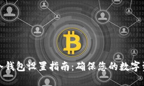 火币网冷钱包设置指南：确保您的数字资产安全