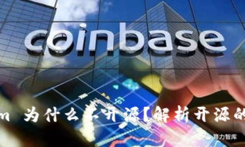 Tokenim 为什么不开源？解析开源的利与弊