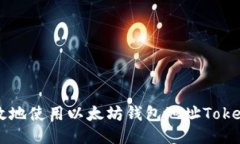 如何安全高效地使用以太坊钱包地址Tokenim进行交