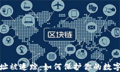 
冷钱包地址被追踪：如何保护你的数字资产安全