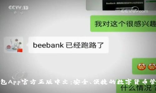 狐狸钱包App官方正版中文：安全、便捷的数字货币管理工具