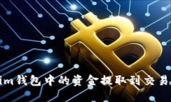 如何将Tokenim钱包中的资金提取到交易所的详细指