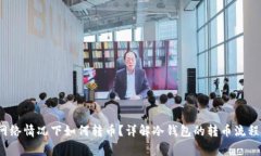  冷钱包无网络情况下如何转币？详解冷钱包的转