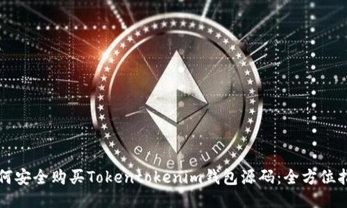 如何安全购买Tokentokenim钱包源码：全方位指南