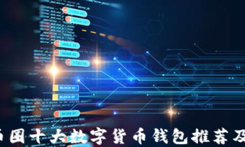 
2023年币圈十大数字货币钱包推荐及使用指南